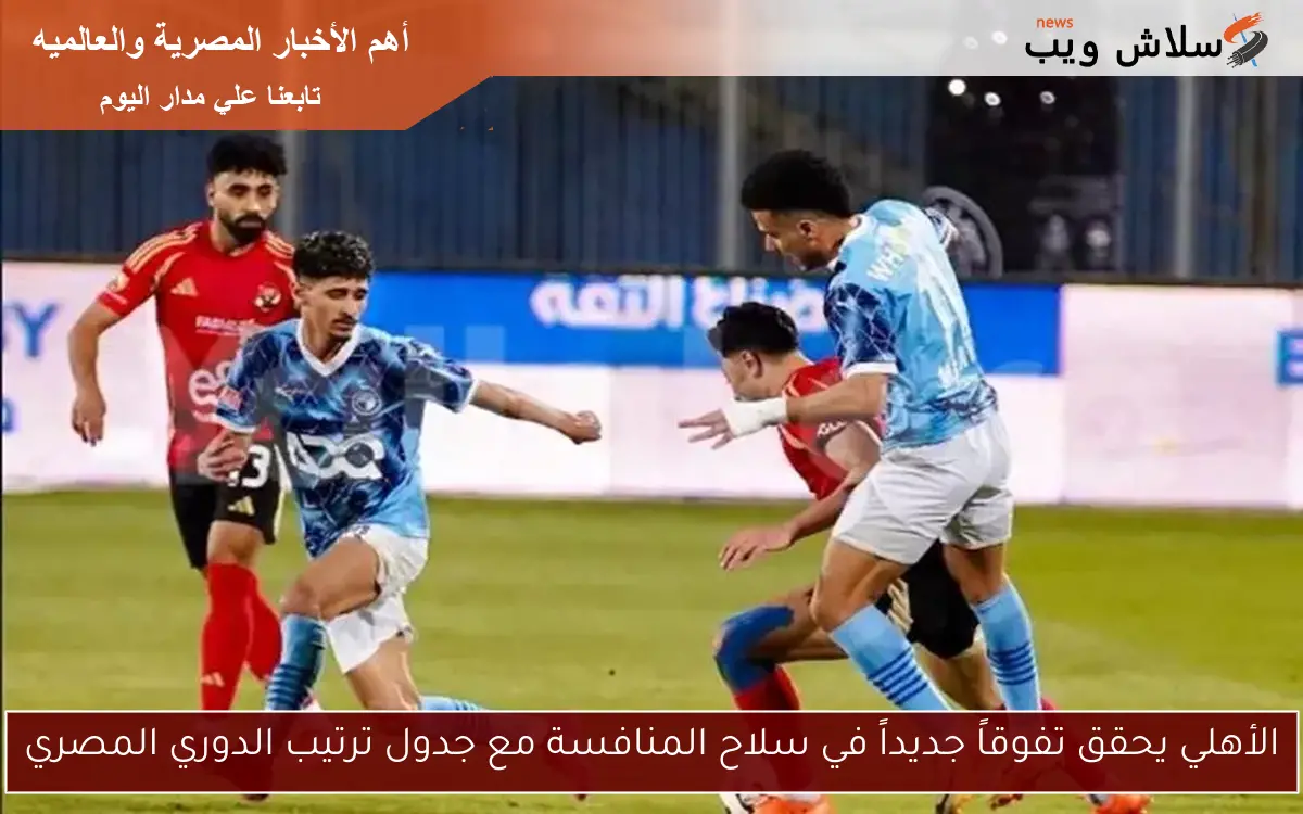 الأهلي يحقق تفوقاً جديداً في سلاح المنافسة مع جدول ترتيب الدوري المصري