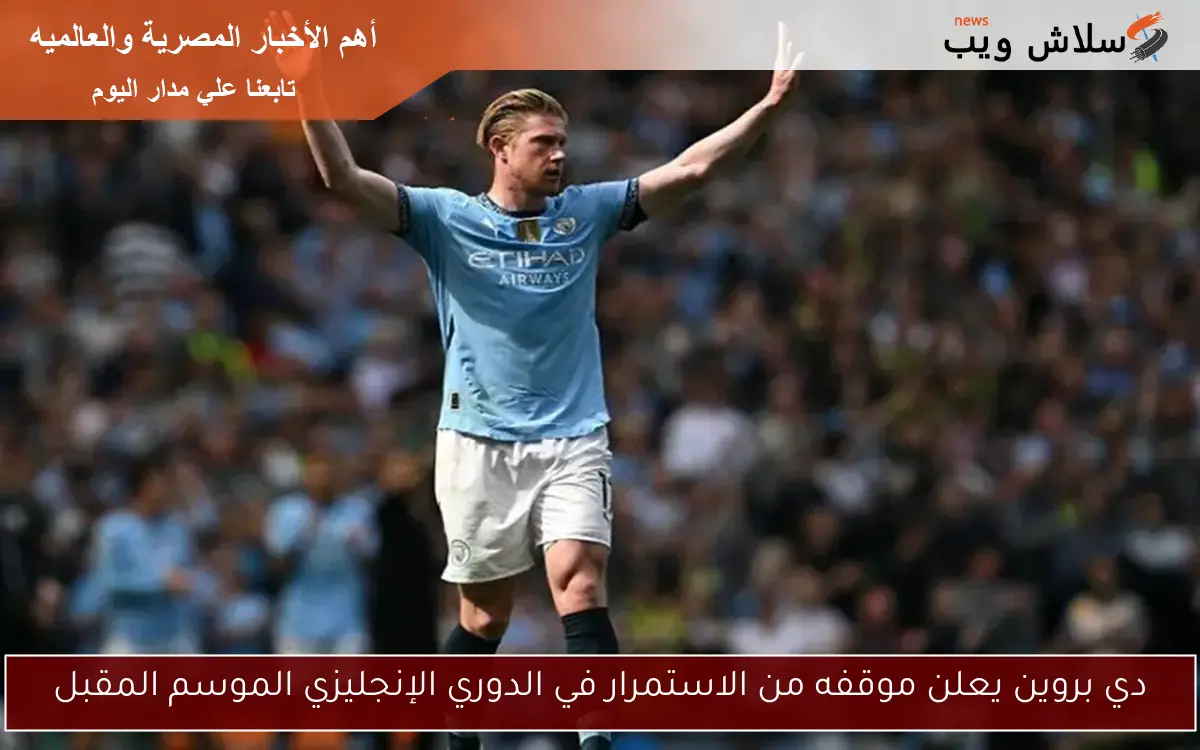 دي بروين يعلن موقفه من الاستمرار في الدوري الإنجليزي الموسم المقبل