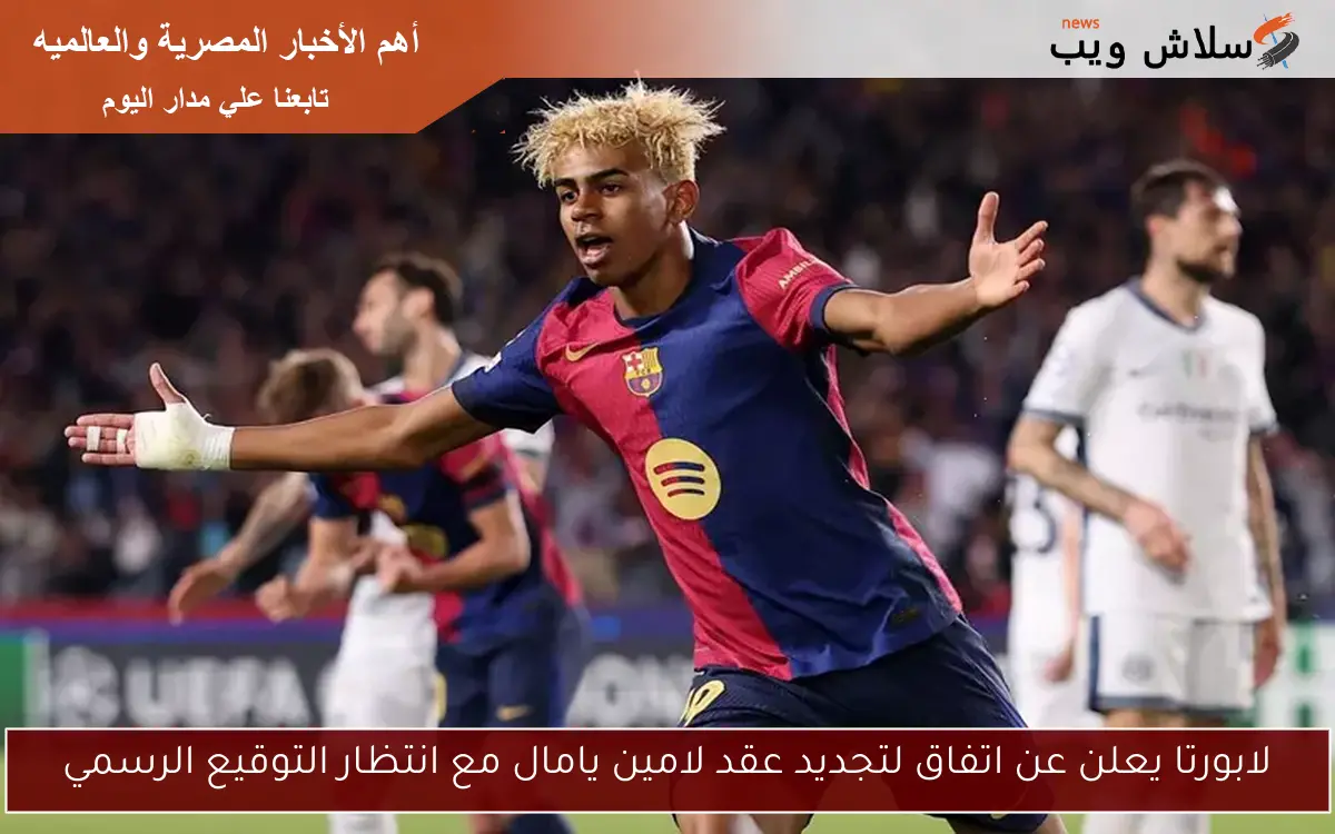 لابورتا يعلن عن اتفاق لتجديد عقد لامين يامال مع انتظار التوقيع الرسمي