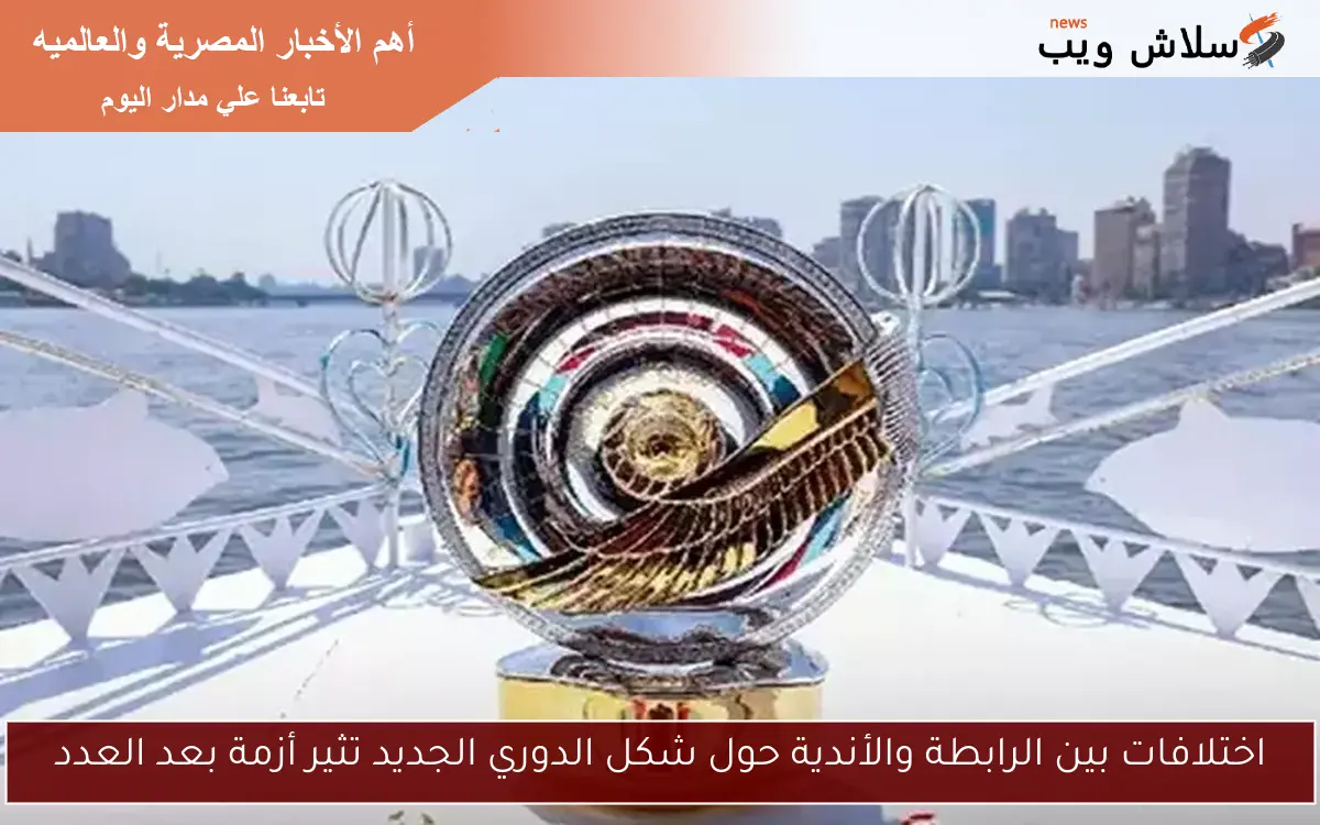 اختلافات بين الرابطة والأندية حول شكل الدوري الجديد تثير أزمة بعد العدد