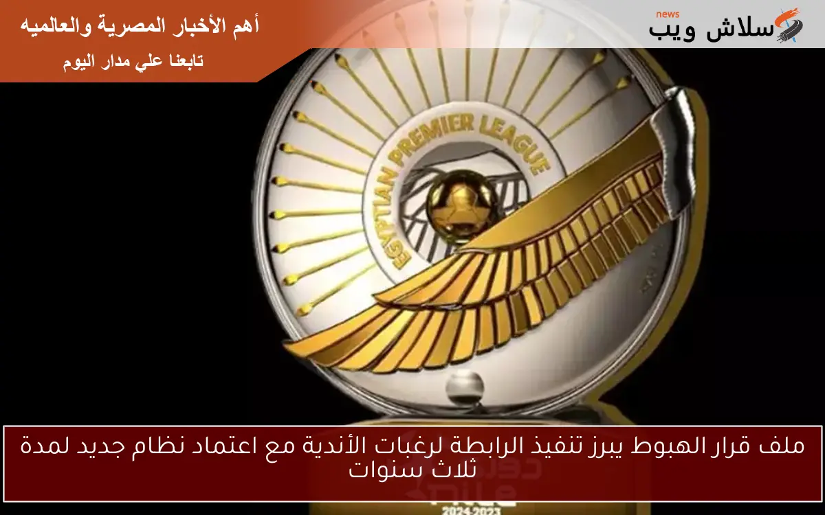 ملف قرار الهبوط يبرز تنفيذ الرابطة لرغبات الأندية مع اعتماد نظام جديد لمدة ثلاث سنوات