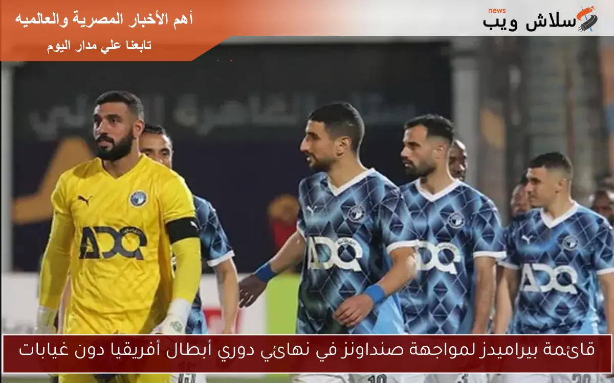 قائمة بيراميدز لمواجهة صنداونز في نهائي دوري أبطال أفريقيا دون غيابات