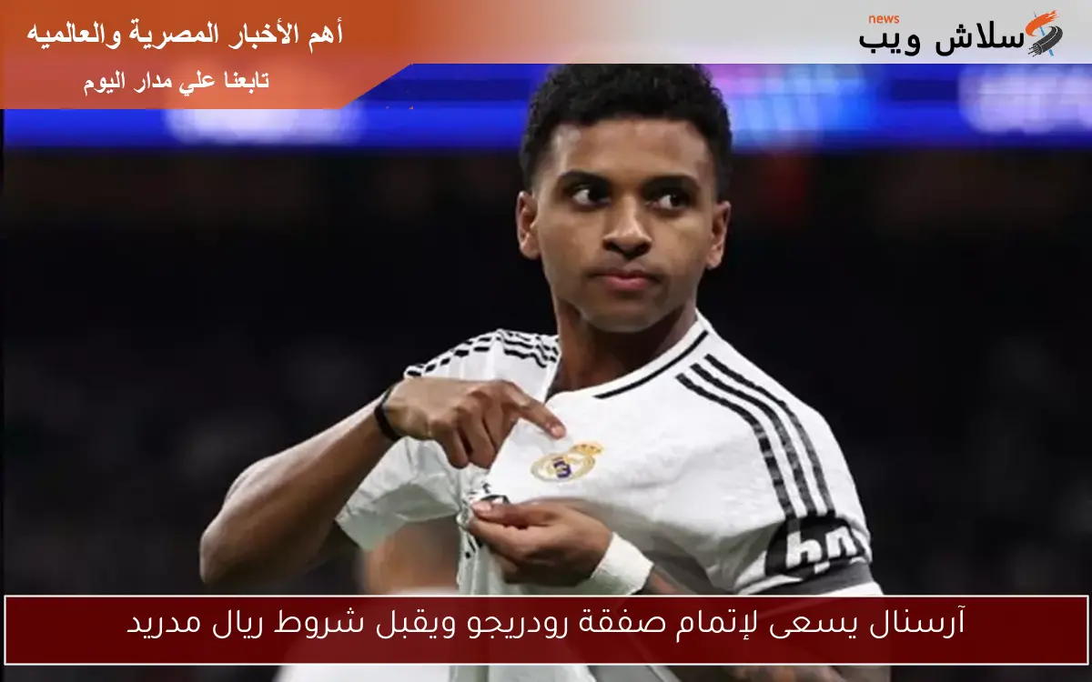 آرسنال يسعى لإتمام صفقة رودريجو ويقبل شروط ريال مدريد