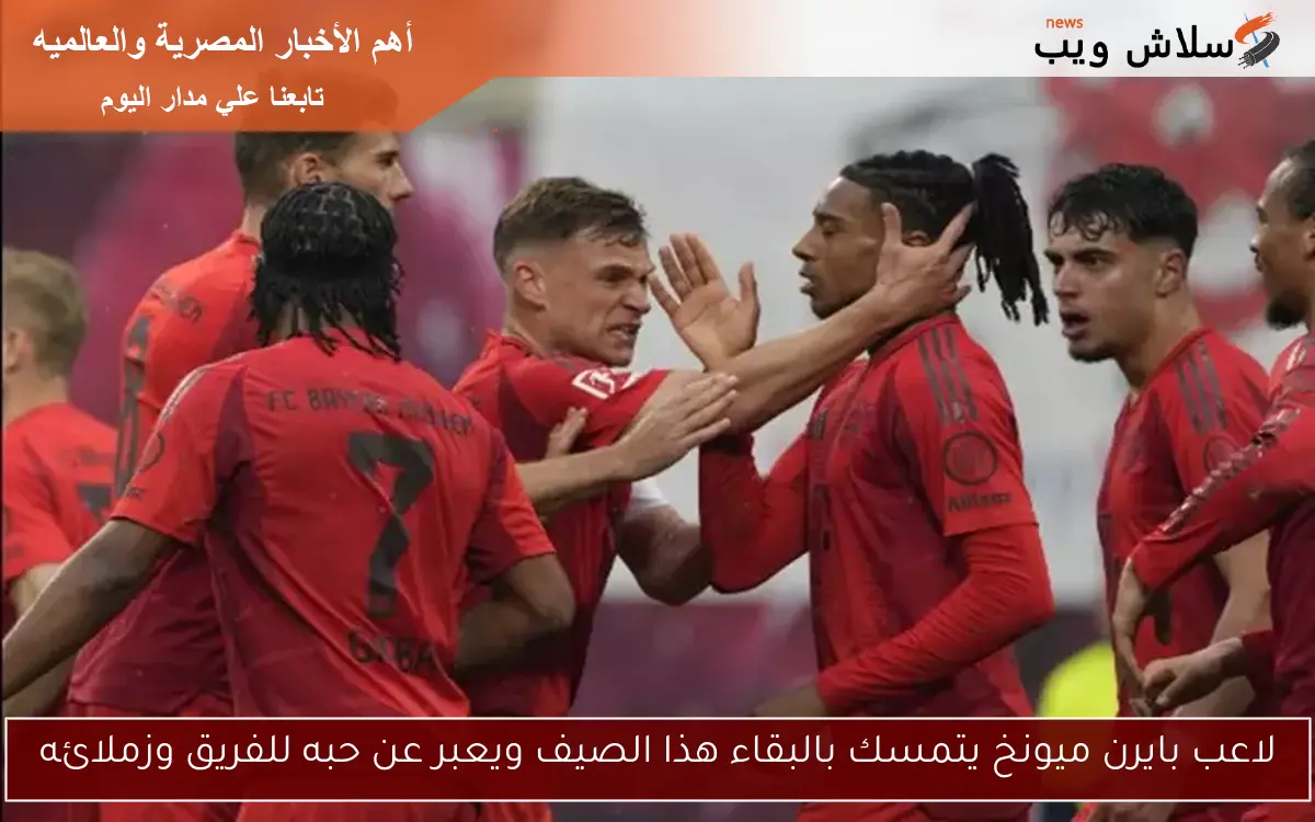 لاعب بايرن ميونخ يتمسك بالبقاء هذا الصيف ويعبر عن حبه للفريق وزملائه 2 لاعب بايرن ميونخ يتمسك بالبقاء هذا الصيف ويعبر عن حبه للفريق وزملائه