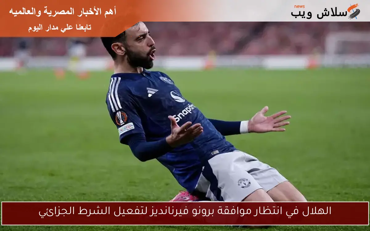 الهلال في انتظار موافقة برونو فيرنانديز لتفعيل الشرط الجزائي
