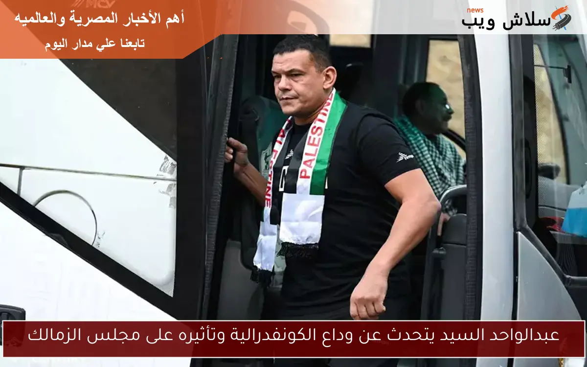 عبدالواحد السيد يتحدث عن وداع الكونفدرالية وتأثيره على مجلس الزمالك