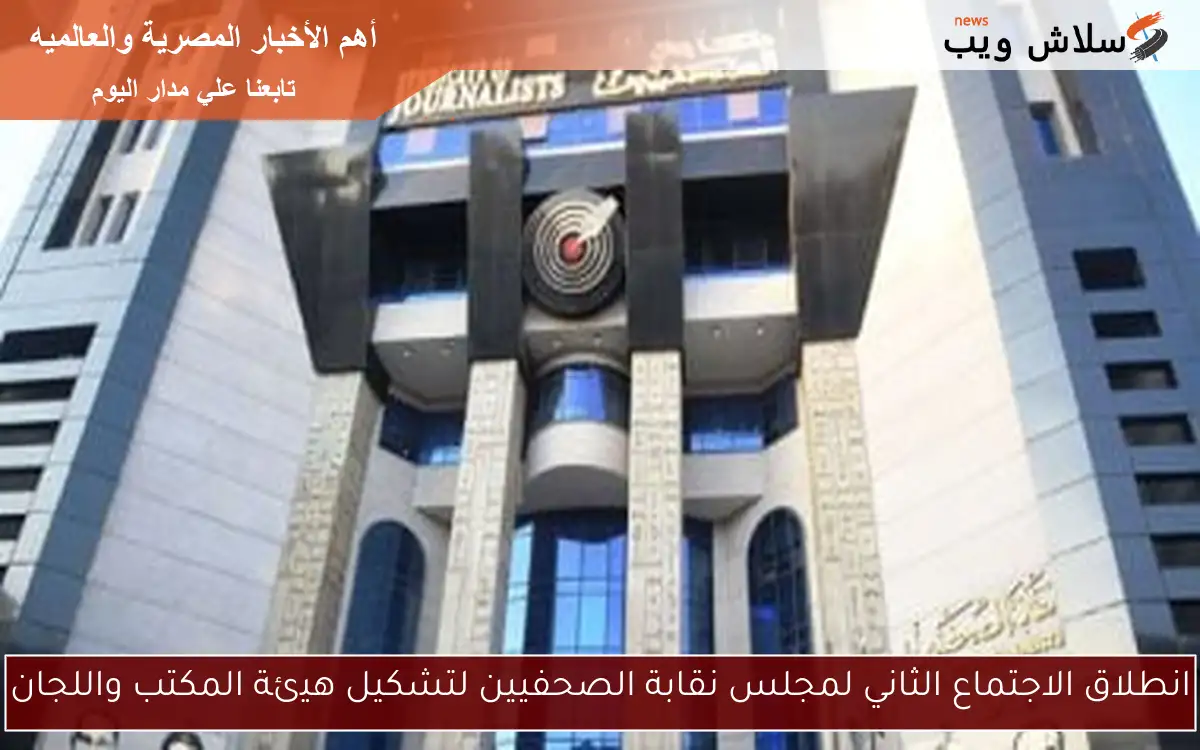 انطلاق الاجتماع الثاني لمجلس نقابة الصحفيين لتشكيل هيئة المكتب واللجان