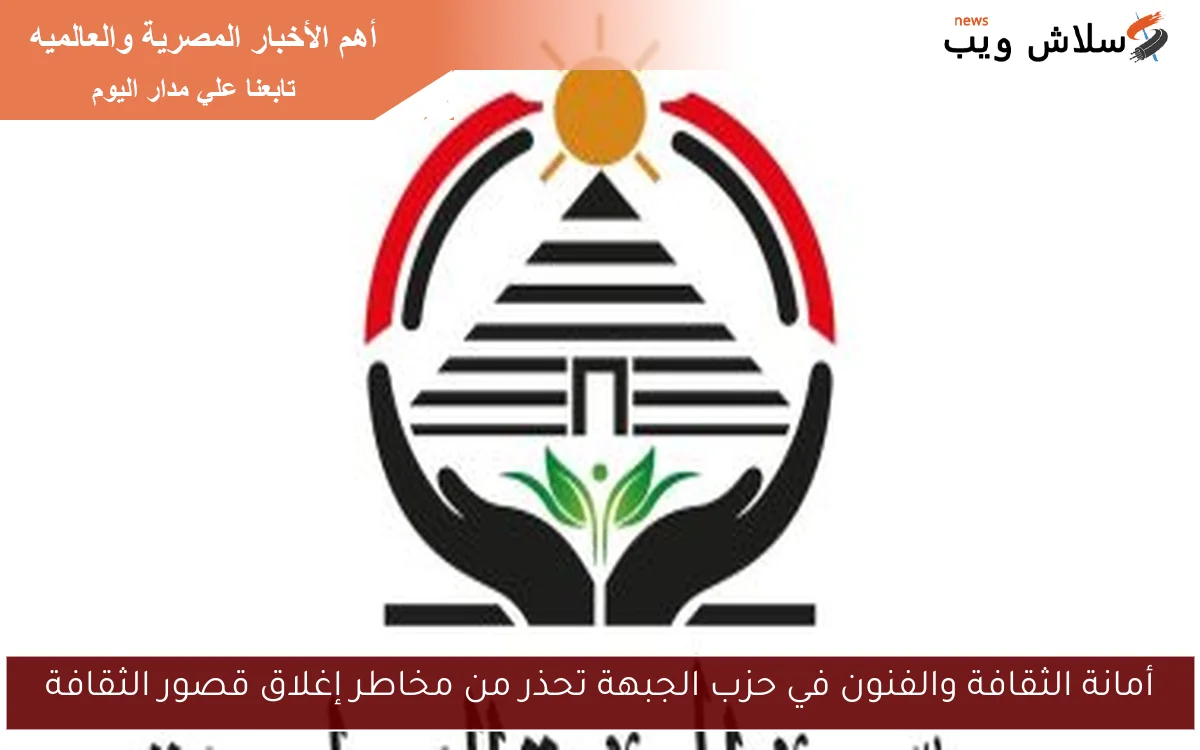أمانة الثقافة والفنون في حزب الجبهة تحذر من مخاطر إغلاق قصور الثقافة