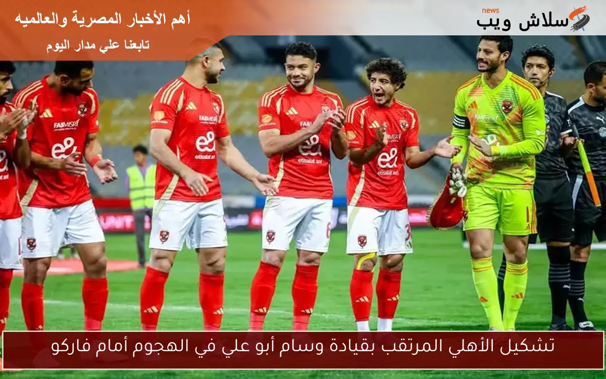 تشكيل الأهلي المرتقب بقيادة وسام أبو علي في الهجوم أمام فاركو