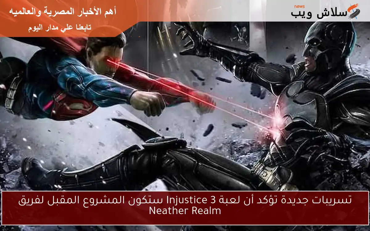 تسريبات جديدة تؤكد أن لعبة Injustice 3 ستكون المشروع المقبل لفريق Neather Realm