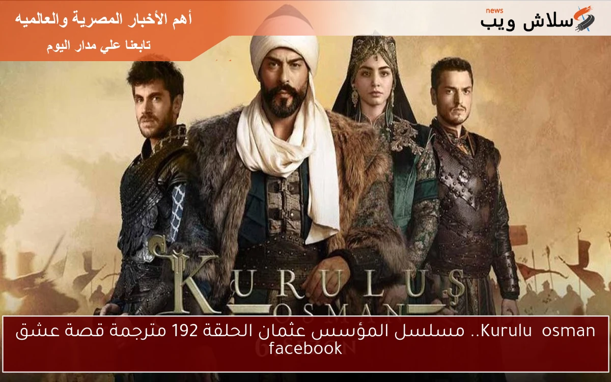Kuruluş osman.. مسلسل المؤسس عثمان الحلقة 192 مترجمة قصة عشق facebook