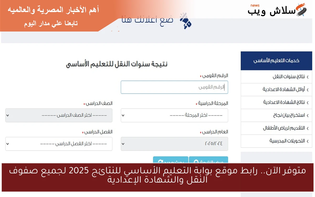 متوفر الآن.. رابط موقع بوابة التعليم الأساسي للنتائج 2025 لجميع صفوف النقل والشهادة الإعدادية
