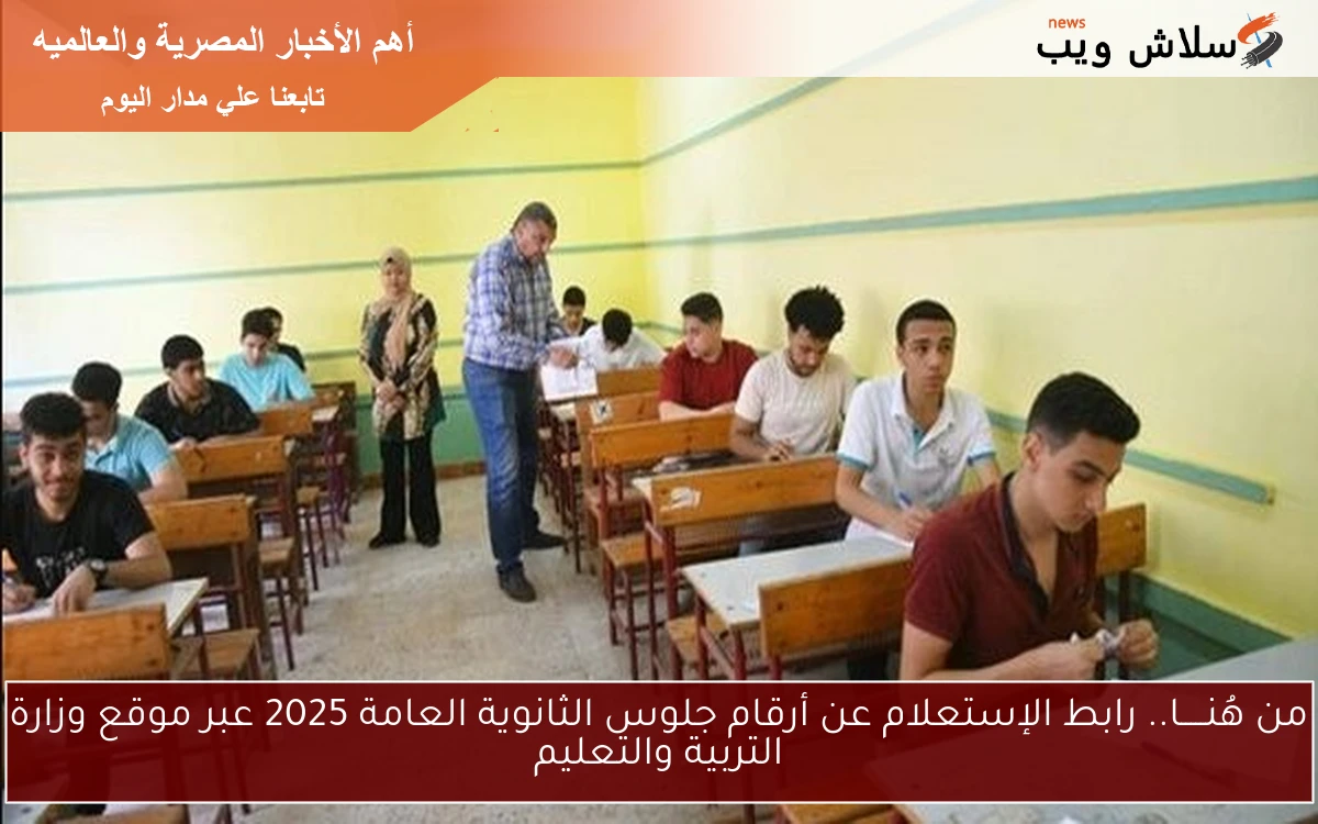 من هُنـــــا.. رابط الإستعلام عن أرقام جلوس الثانوية العامة 2025 عبر موقع وزارة التربية والتعليم
