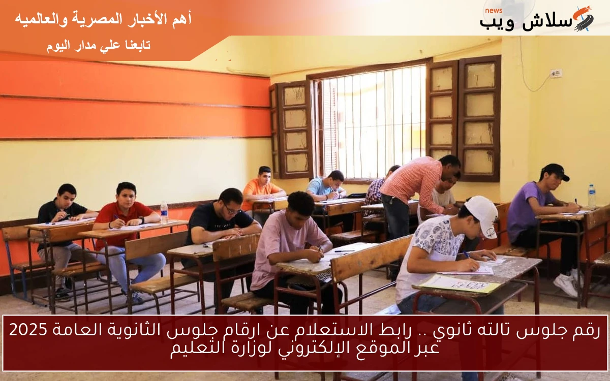 الأن رقم جلوس 3 ثانوي Seat number .. رابط الاستعلام عن ارقام جلوس الثانوية العامة 2025 عبر الموقع الإلكتروني moe-register.emis.gov.eg