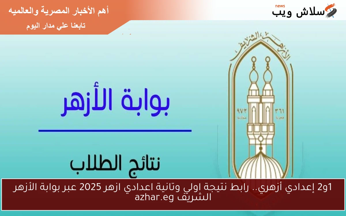 1و2 إعدادي أزهري.. رابط نتيجة اولي وتانية اعدادي ازهر 2025 عبر بوابة الأزهر الشريف azhar.eg 2 1و2 إعدادي أزهري.. رابط نتيجة اولي وتانية اعدادي ازهر 2025 عبر بوابة الأزهر الشريف azhar.eg