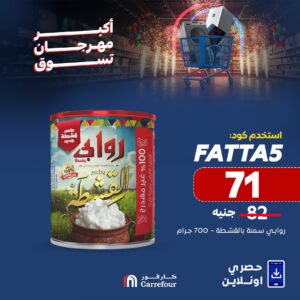 لا تفوت الفرصة.. عروض كارفور الجديدة بمناسبة عيد الأضحي 2025 استمتع بتجربة تسوق مذهلة 11 عروض كارفور الجديدة بمناسبة عيد الأضحي