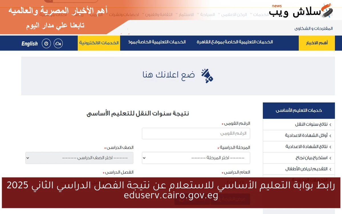 رابط بوابة التعليم الأساسي للاستعلام عن نتيجة الفصل الدراسي الثاني 2025 eduserv.cairo.gov.eg 2 رابط بوابة التعليم الأساسي للاستعلام عن نتيجة الفصل الدراسي الثاني 2025 eduserv.cairo.gov.eg