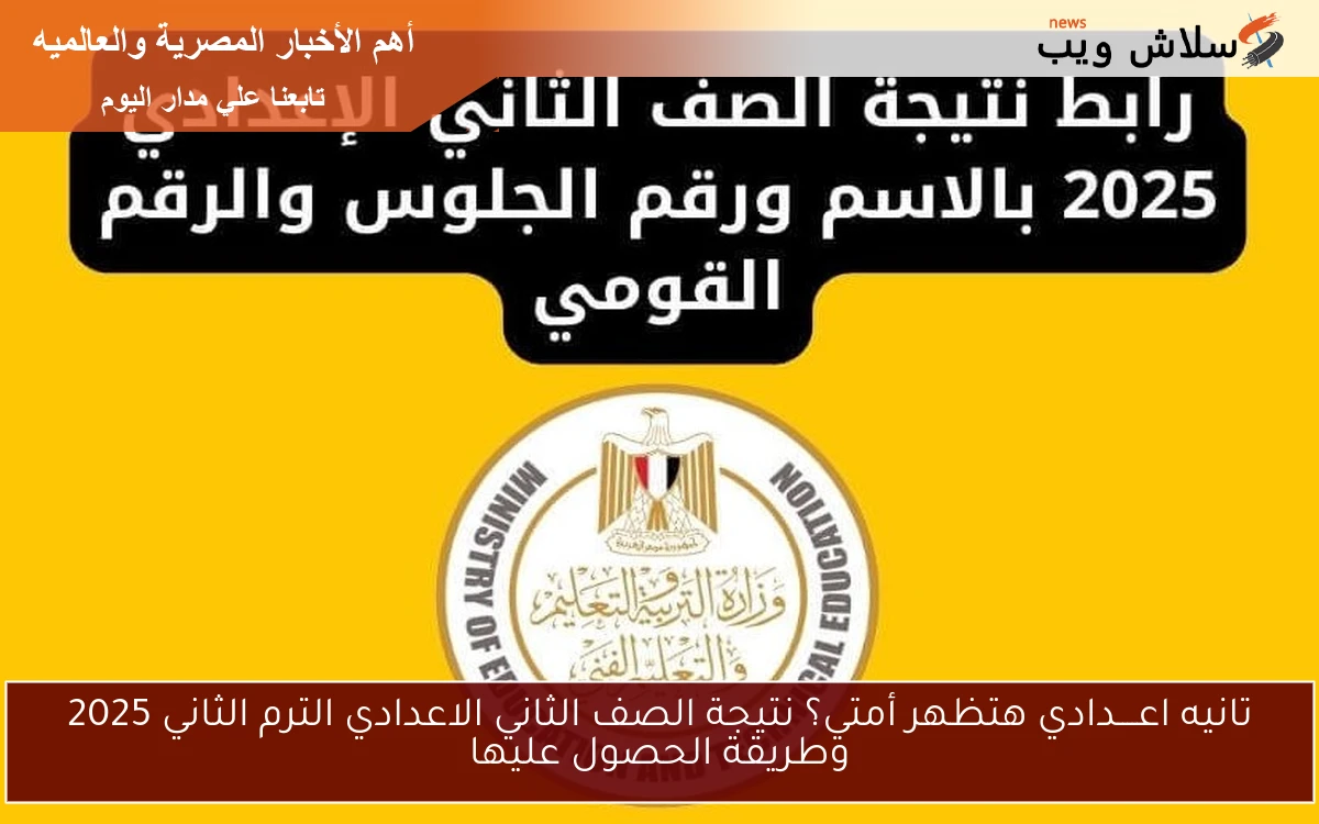 تانيه اعــــدادي هتظهر أمتي؟ نتيجة الصف الثاني الاعدادي الترم الثاني 2025 وطريقة الحصول عليها 2 تانيه اعــــدادي هتظهر أمتي؟ نتيجة الصف الثاني الاعدادي الترم الثاني 2025 وطريقة الحصول عليها