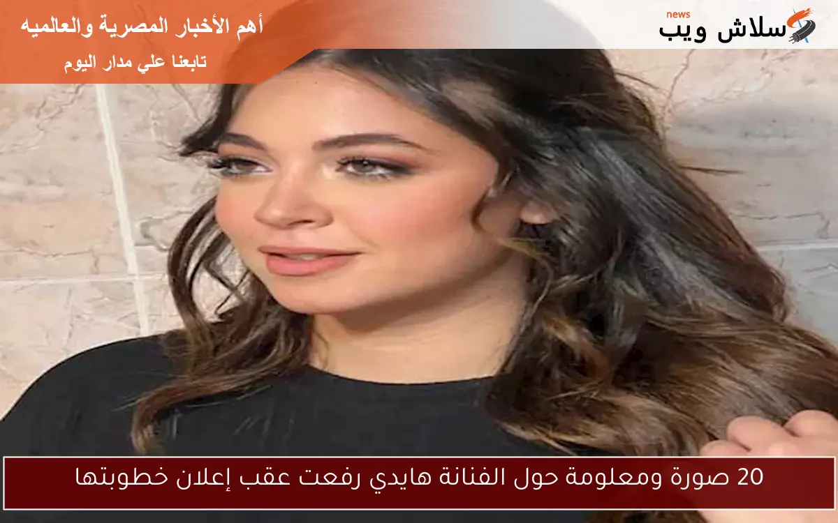 20 صورة ومعلومة حول الفنانة هايدي رفعت عقب إعلان خطوبتها 2 20 صورة ومعلومة حول الفنانة هايدي رفعت عقب إعلان خطوبتها