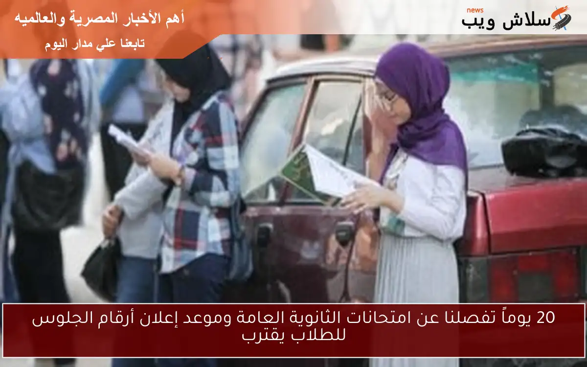 20 يوماً تفصلنا عن امتحانات الثانوية العامة وموعد إعلان أرقام الجلوس للطلاب يقترب