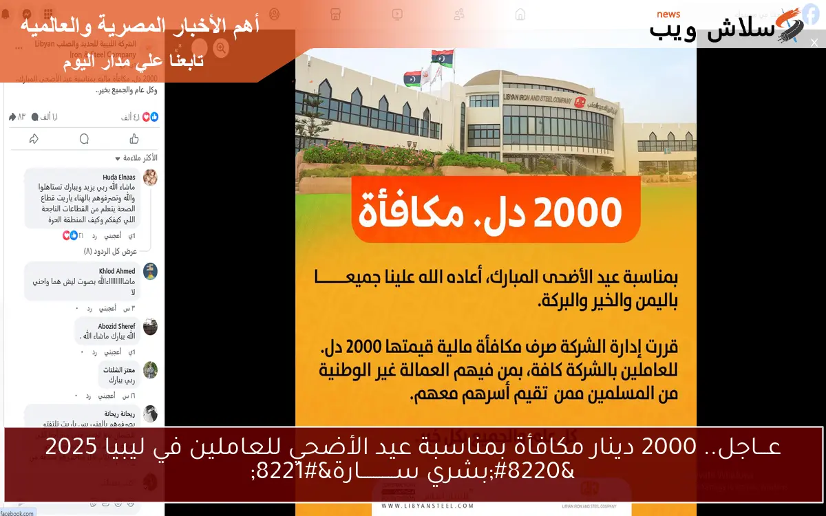 عـــاجل.. 2000 دينار مكافأة بمناسبة عيد الأضحي للعاملين في ليبيا 2025 “بشري ســـــــــــارة”