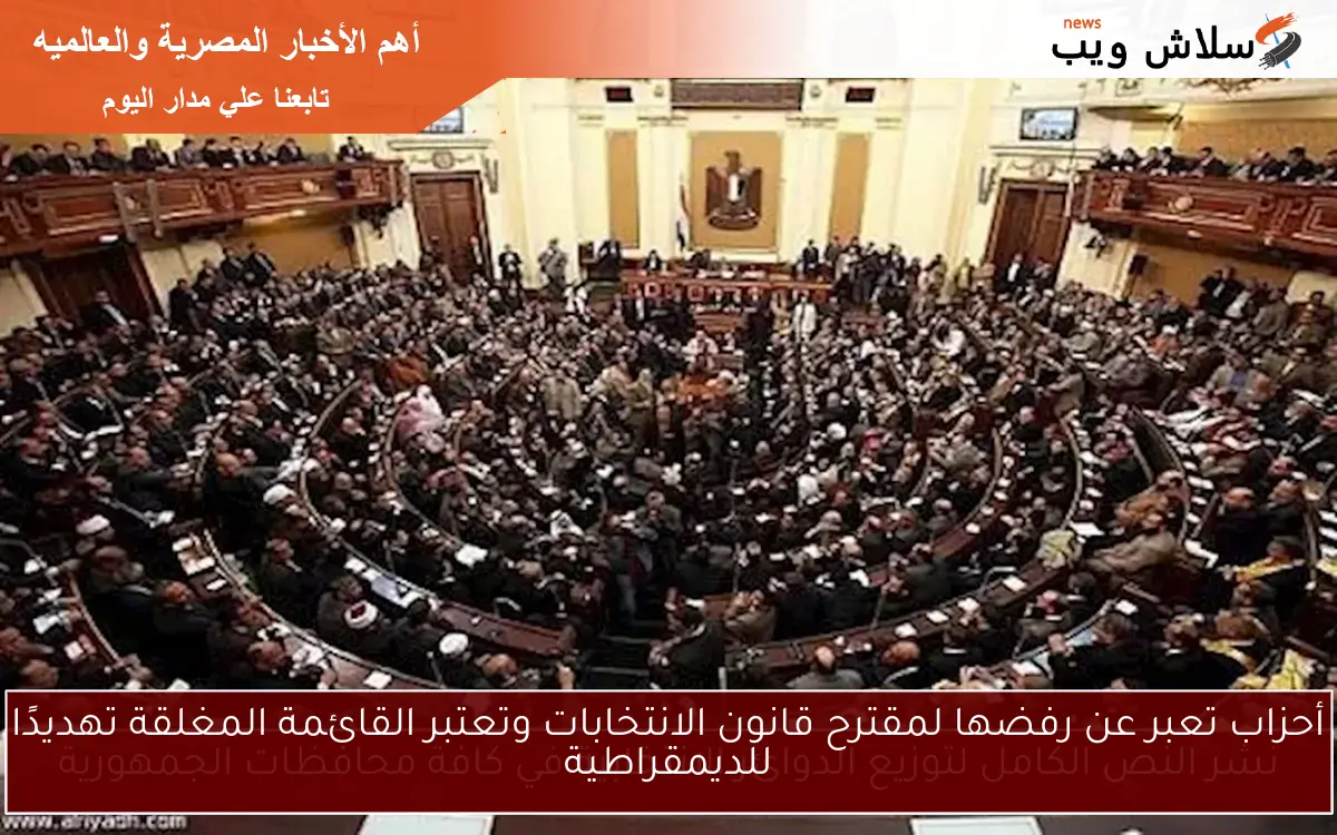 أحزاب تعبر عن رفضها لمقترح قانون الانتخابات وتعتبر القائمة المغلقة تهديدًا للديمقراطية 2 أحزاب تعبر عن رفضها لمقترح قانون الانتخابات وتعتبر القائمة المغلقة تهديدًا للديمقراطية