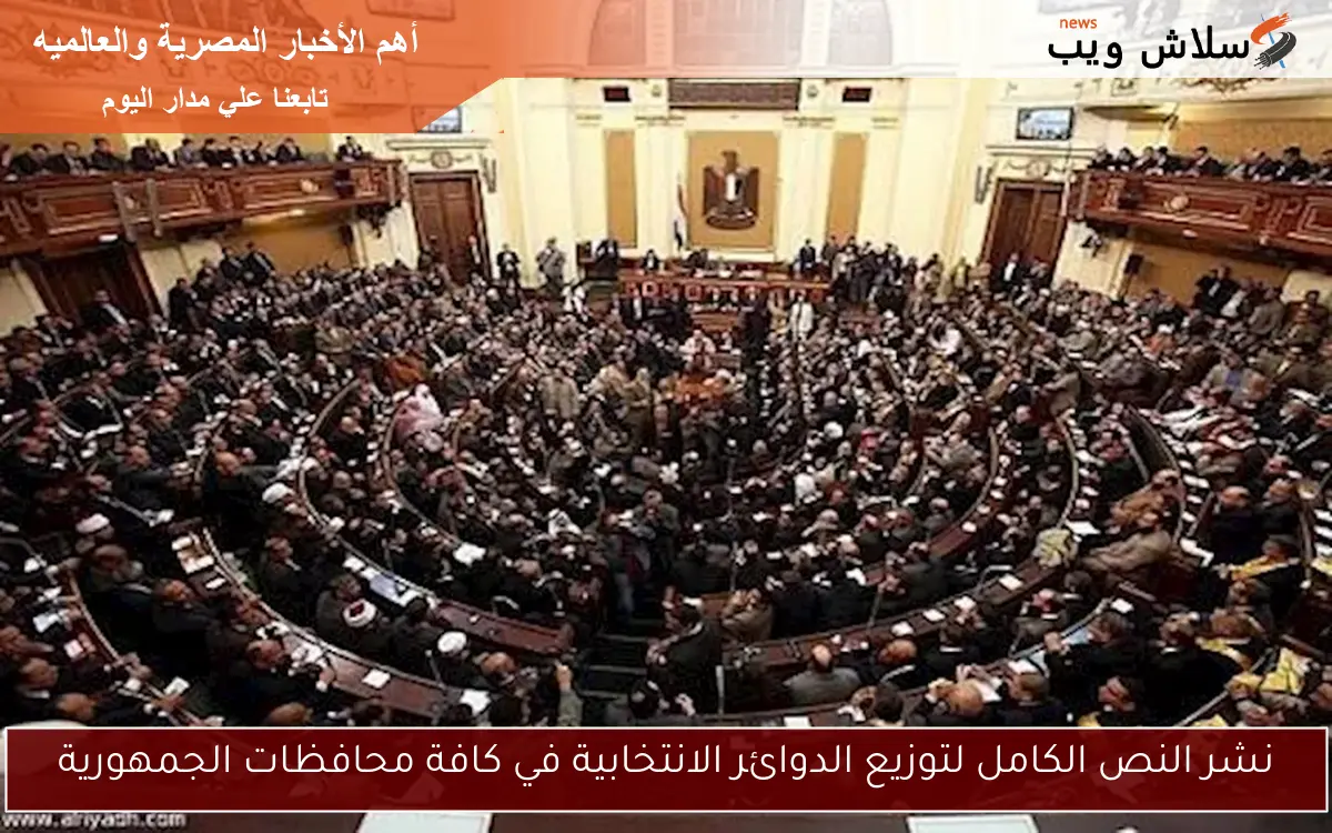 نشر النص الكامل لتوزيع الدوائر الانتخابية في كافة محافظات الجمهورية