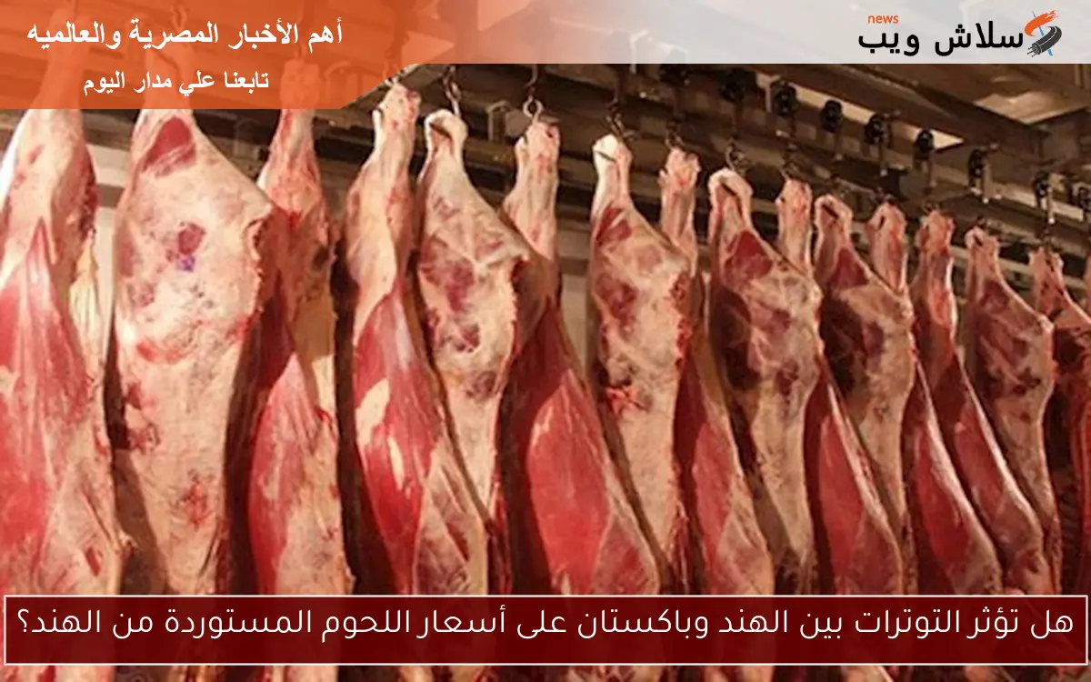 هل تؤثر التوترات بين الهند وباكستان على أسعار اللحوم المستوردة من الهند؟ 2 هل تؤثر التوترات بين الهند وباكستان على أسعار اللحوم المستوردة من الهند؟