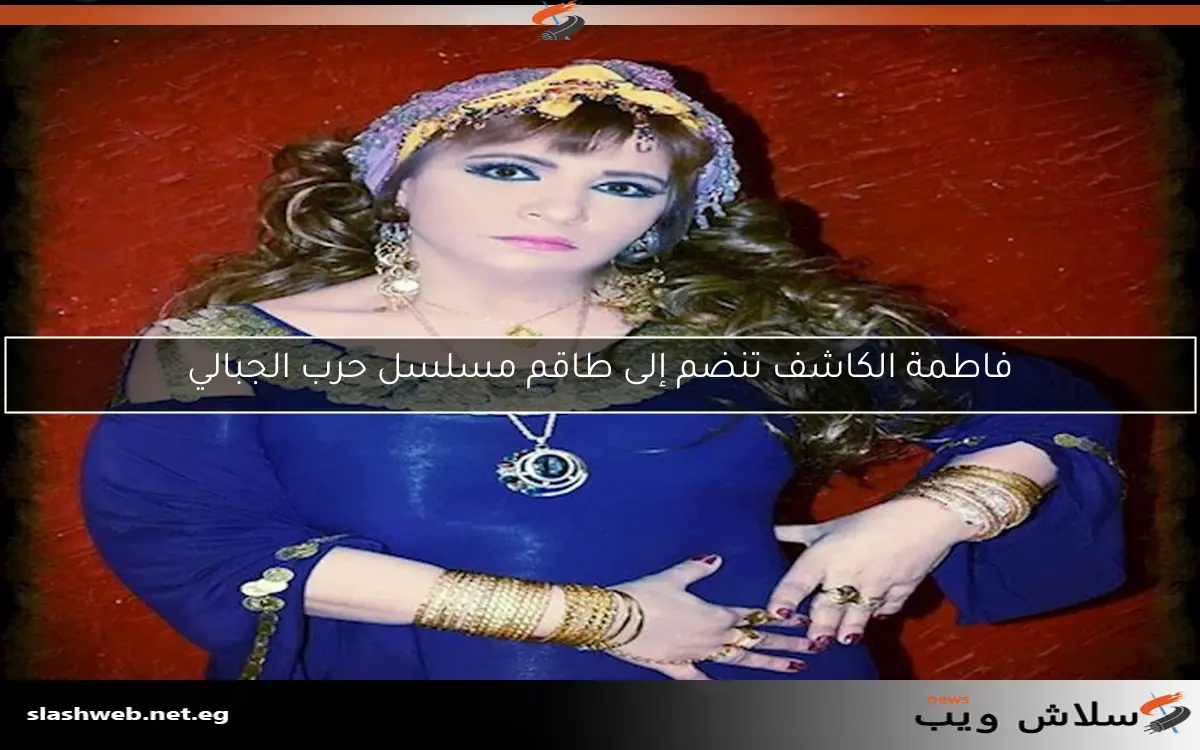 فاطمة الكاشف تنضم إلى طاقم مسلسل حرب الجبالي 2 فاطمة الكاشف تنضم إلى طاقم مسلسل حرب الجبالي