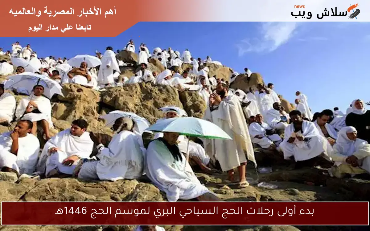 بدء أولى رحلات الحج السياحي البري لموسم الحج 1446هـ