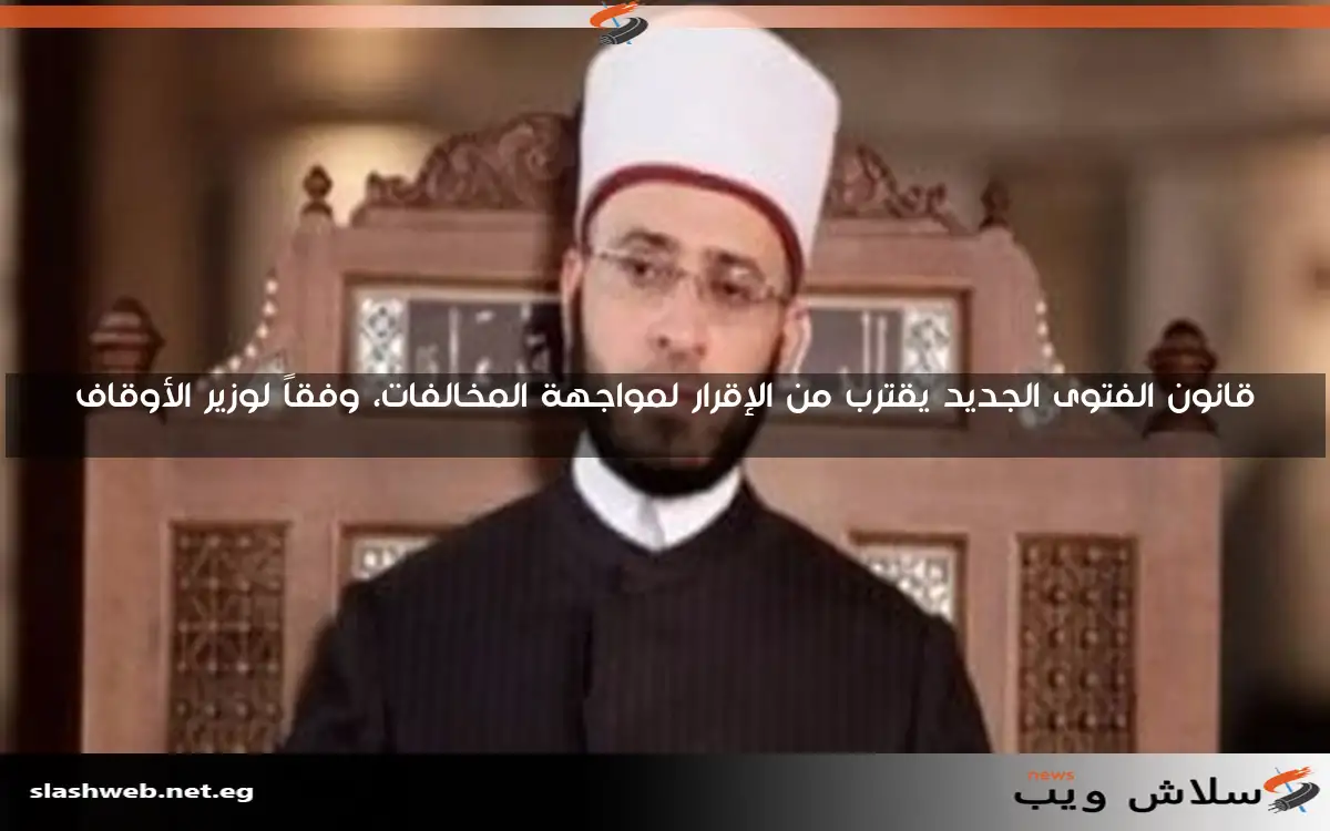 قانون الفتوى الجديد يقترب من الإقرار لمواجهة المخالفات، وفقاً لوزير الأوقاف 2 قانون الفتوى الجديد يقترب من الإقرار لمواجهة المخالفات، وفقاً لوزير الأوقاف