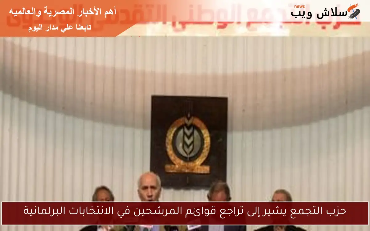 حزب التجمع يشير إلى تراجع قوائم المرشحين في الانتخابات البرلمانية
