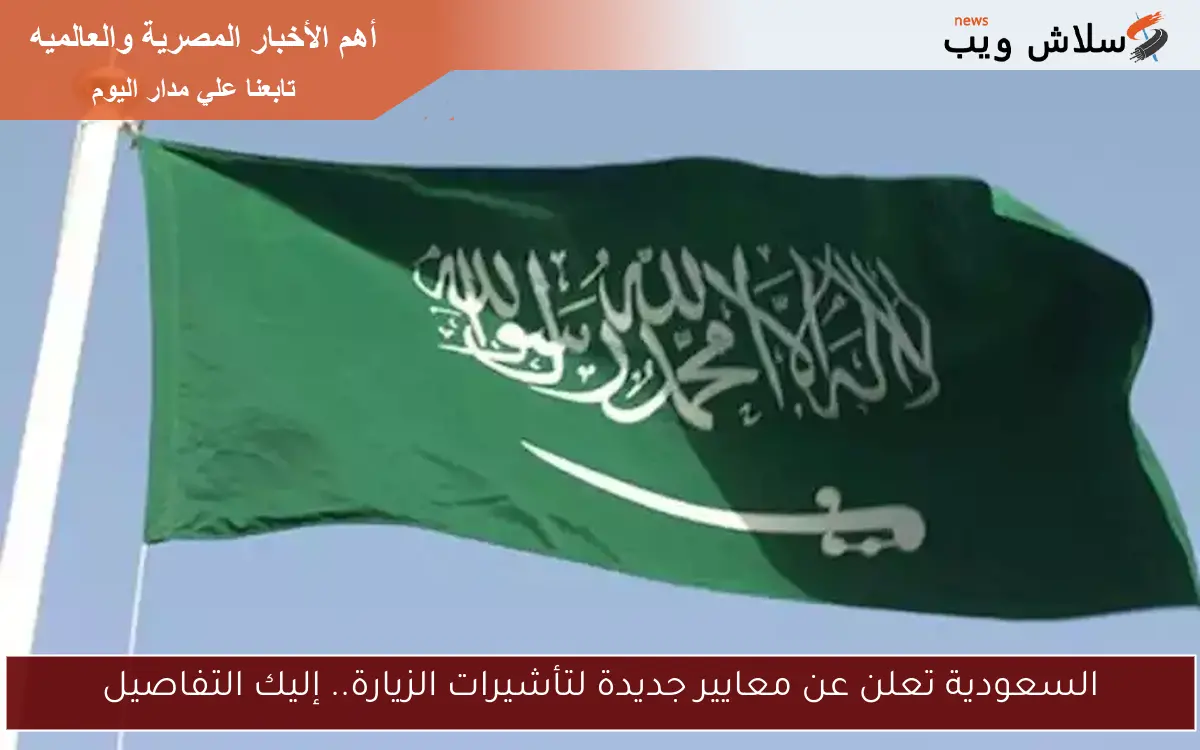 السعودية تعلن عن معايير جديدة لتأشيرات الزيارة.. إليك التفاصيل 2 السعودية تعلن عن معايير جديدة لتأشيرات الزيارة.. إليك التفاصيل