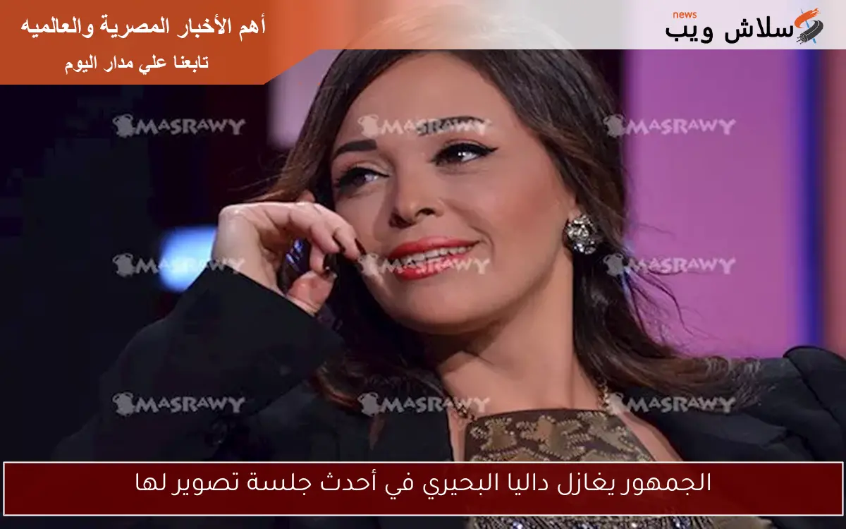 الجمهور يغازل داليا البحيري في أحدث جلسة تصوير لها