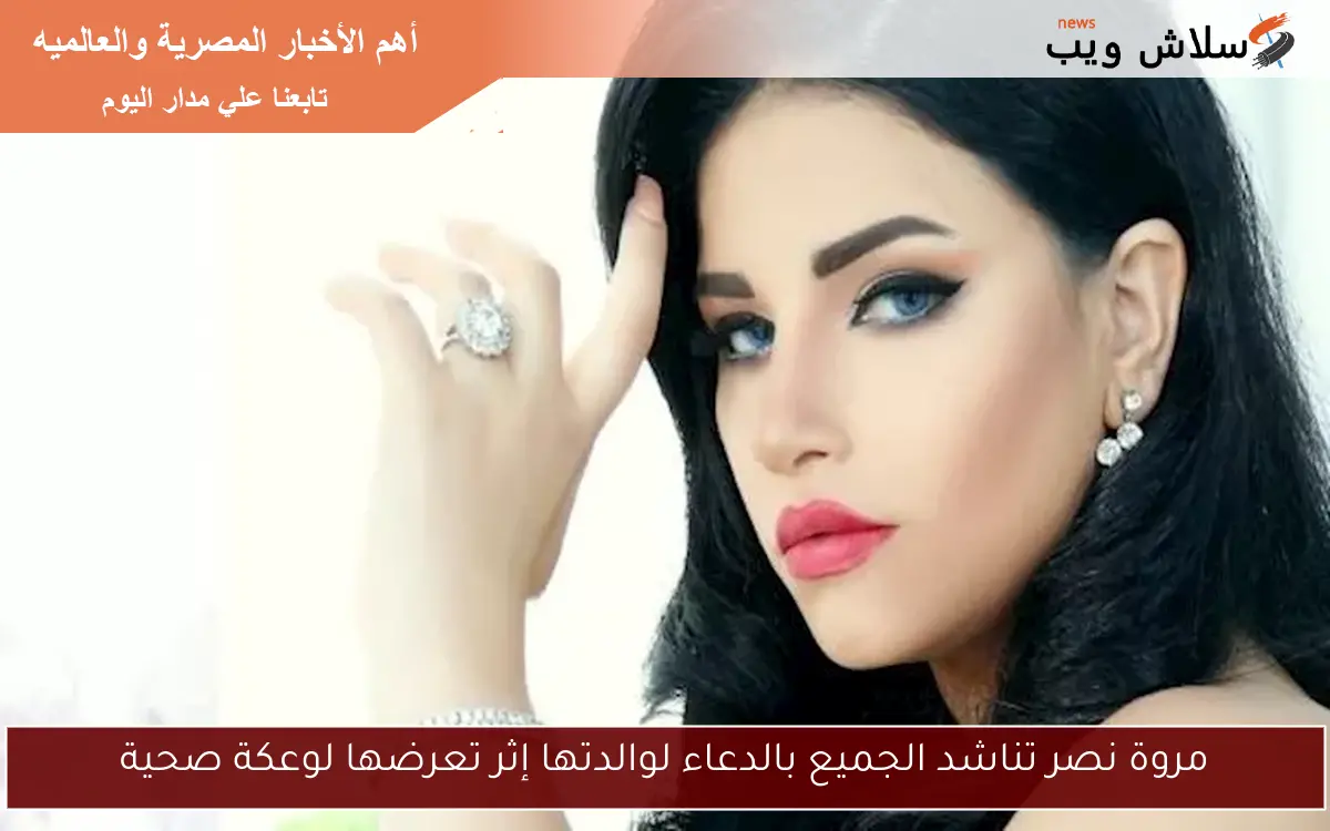 مروة نصر تناشد الجميع بالدعاء لوالدتها إثر تعرضها لوعكة صحية