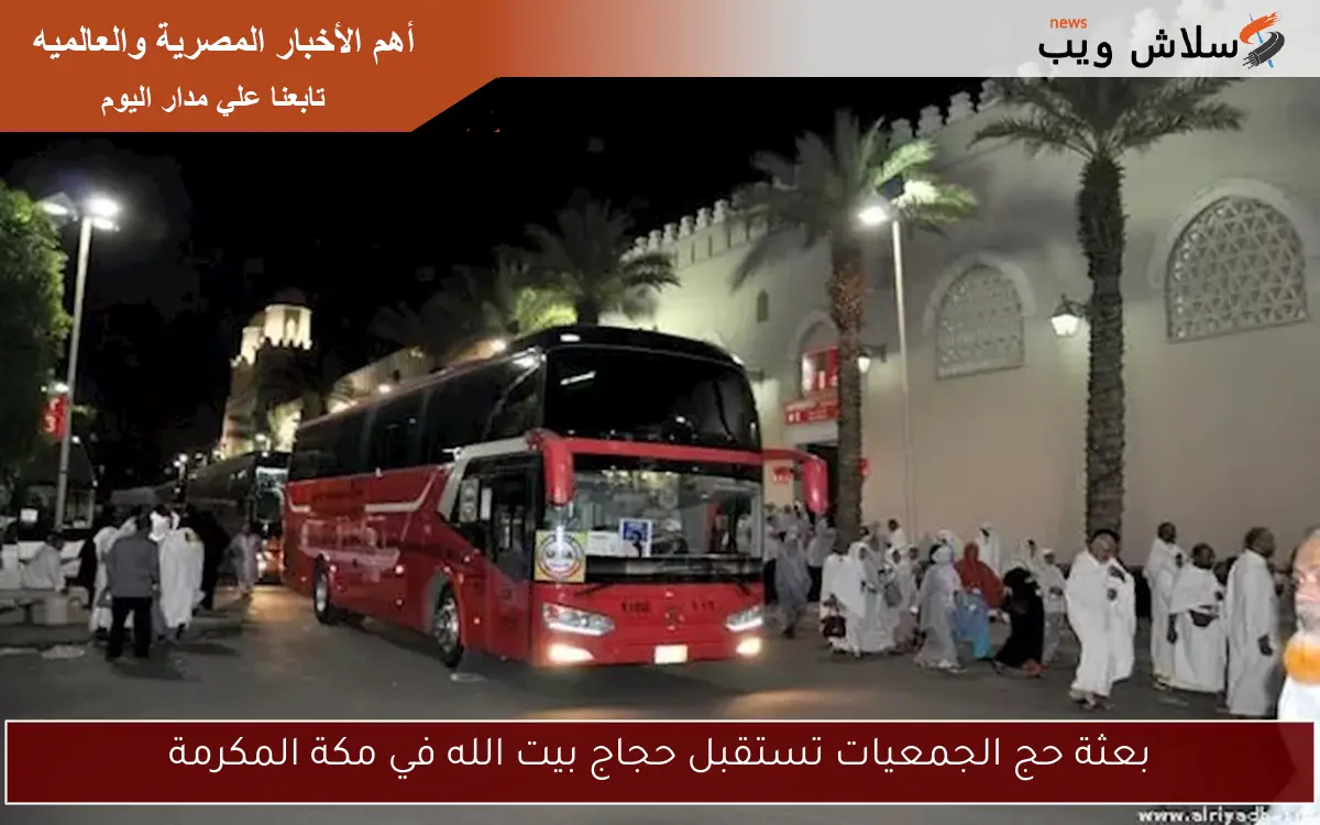 بعثة حج الجمعيات تستقبل حجاج بيت الله في مكة المكرمة 2 بعثة حج الجمعيات تستقبل حجاج بيت الله في مكة المكرمة