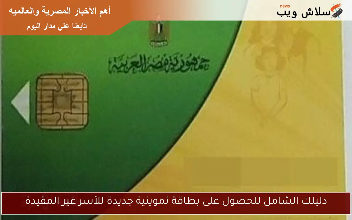 دليلك الشامل للحصول على بطاقة تموينية جديدة للأسر غير المقيدة