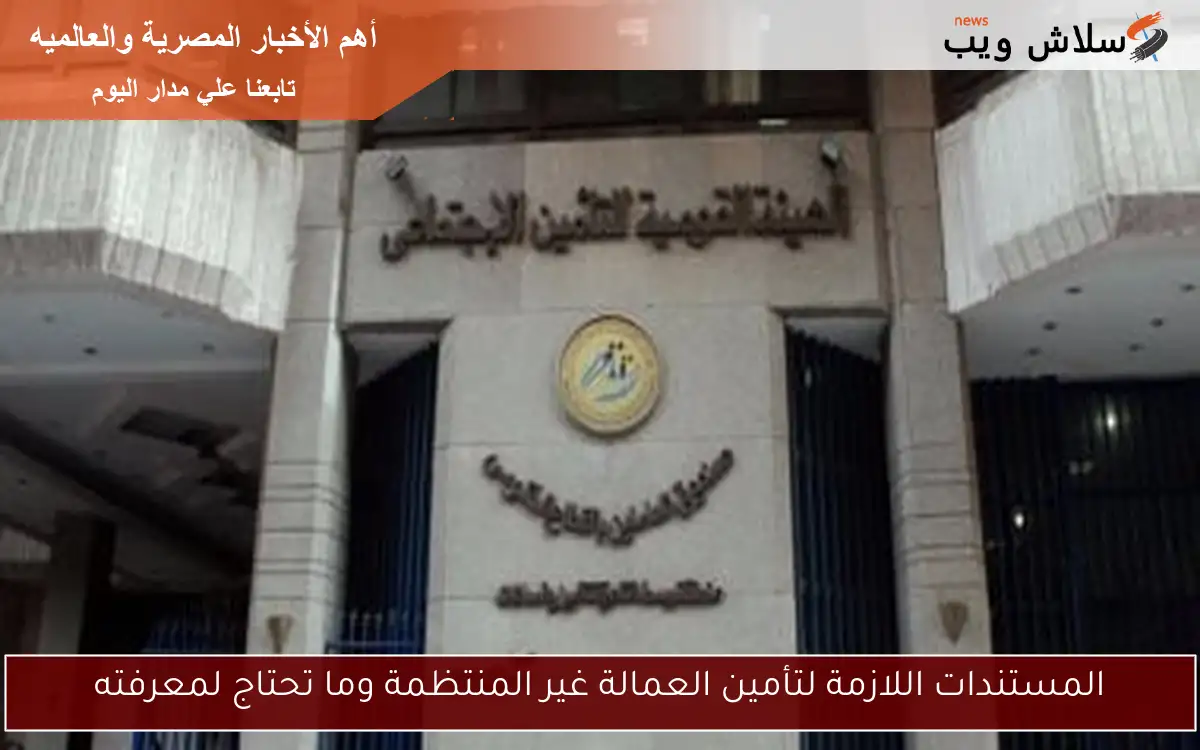 المستندات اللازمة لتأمين العمالة غير المنتظمة وما تحتاج لمعرفته
