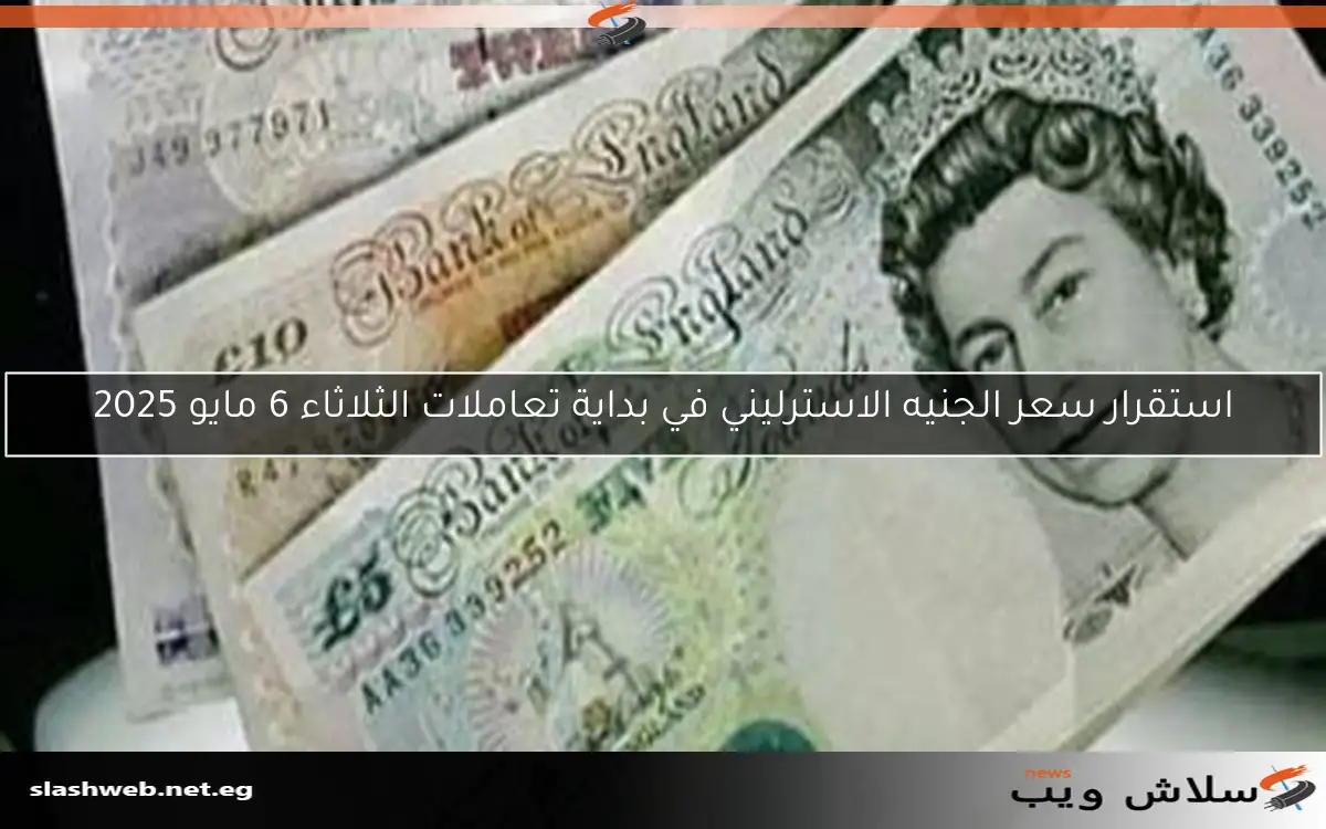استقرار سعر الجنيه الاسترليني في بداية تعاملات الثلاثاء 6 مايو 2025 2 استقرار سعر الجنيه الاسترليني في بداية تعاملات الثلاثاء 6 مايو 2025