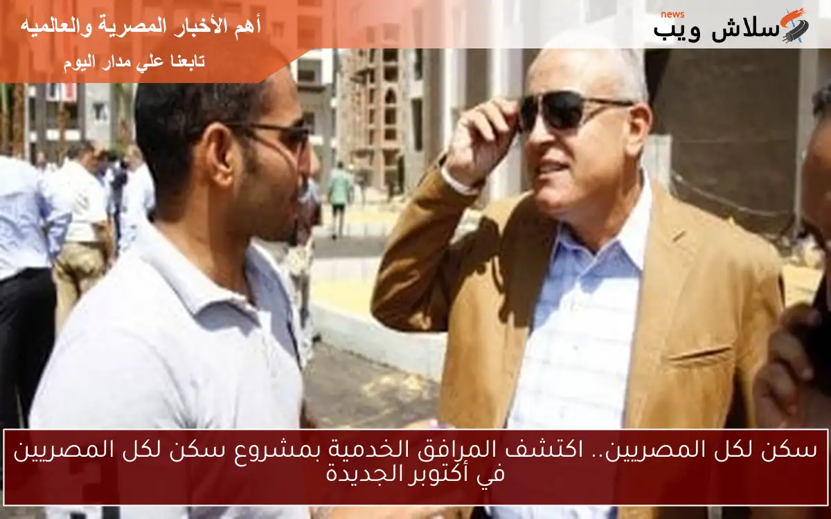 سكن لكل المصريين.. اكتشف المرافق الخدمية بمشروع سكن لكل المصريين في أكتوبر الجديدة 2 سكن لكل المصريين.. اكتشف المرافق الخدمية بمشروع سكن لكل المصريين في أكتوبر الجديدة