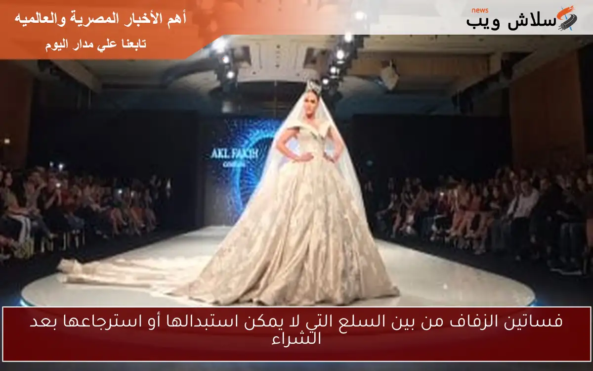 فساتين الزفاف من بين السلع التي لا يمكن استبدالها أو استرجاعها بعد الشراء