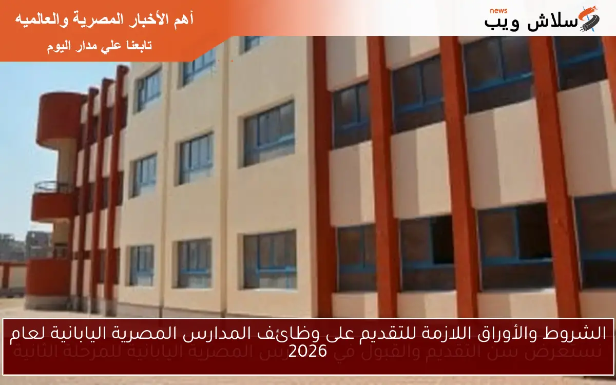الشروط والأوراق اللازمة للتقديم على وظائف المدارس المصرية اليابانية لعام 2026