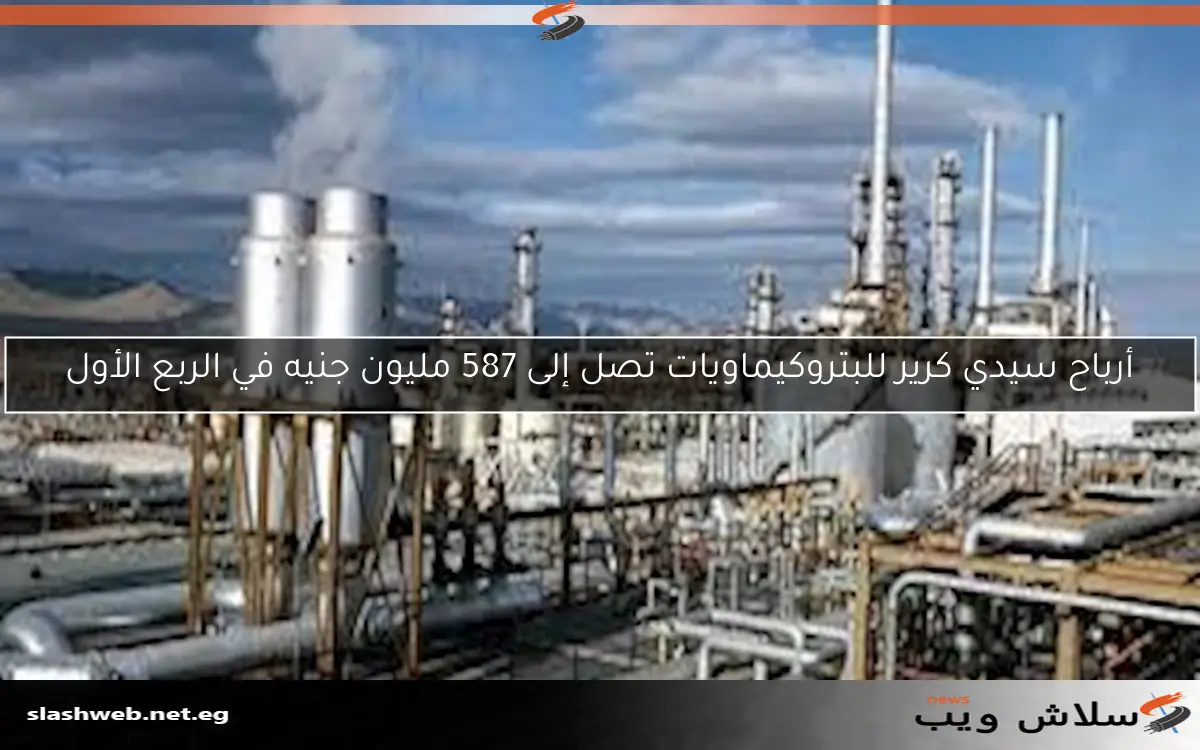 أرباح سيدي كرير للبتروكيماويات تصل إلى 587 مليون جنيه في الربع الأول 2 أرباح سيدي كرير للبتروكيماويات تصل إلى 587 مليون جنيه في الربع الأول