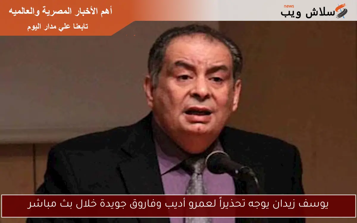 يوسف زيدان يوجه تحذيراً لعمرو أديب وفاروق جويدة خلال بث مباشر