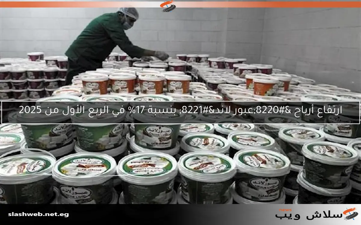 ارتفاع أرباح "عبور لاند" بنسبة 17% في الربع الأول من 2025 2 ارتفاع أرباح “عبور لاند” بنسبة 17% في الربع الأول من 2025
