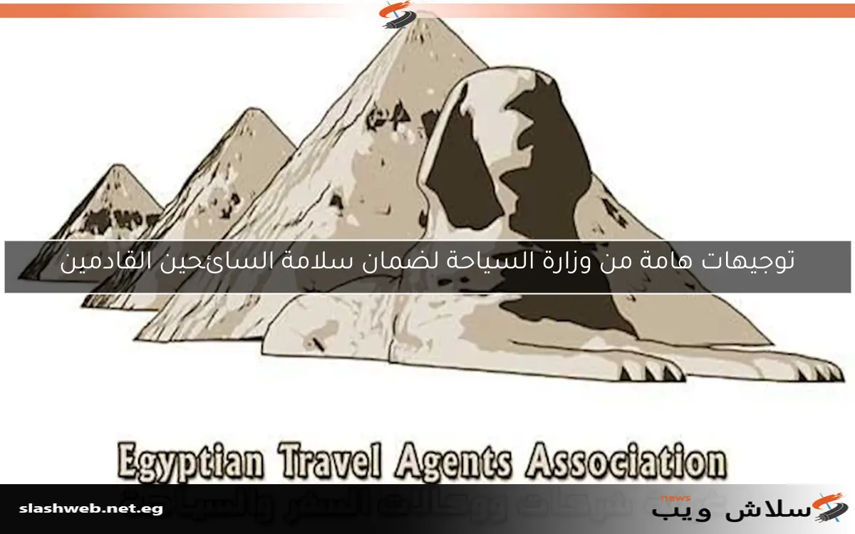 توجيهات هامة من وزارة السياحة لضمان سلامة السائحين القادمين 2 توجيهات هامة من وزارة السياحة لضمان سلامة السائحين القادمين