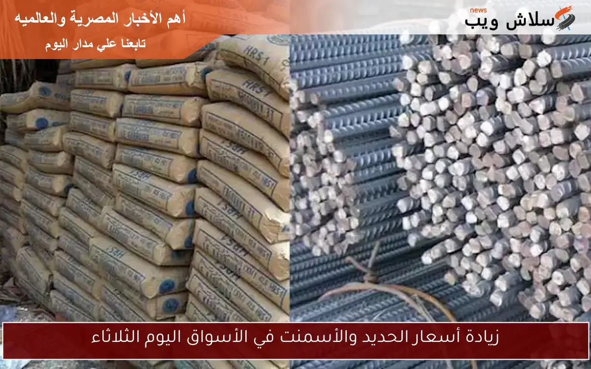 زيادة أسعار الحديد والأسمنت في الأسواق اليوم الثلاثاء 2 زيادة أسعار الحديد والأسمنت في الأسواق اليوم الثلاثاء