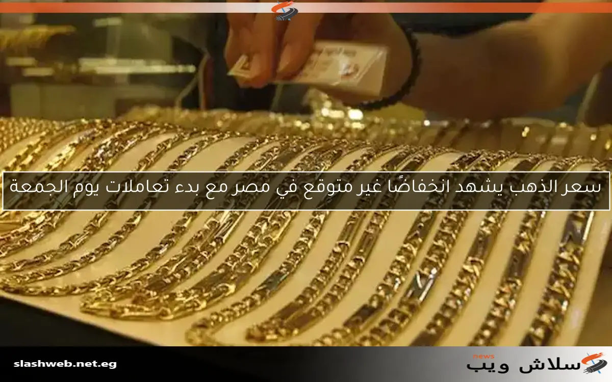 سعر الذهب يشهد انخفاضًا غير متوقع في مصر مع بدء تعاملات يوم الجمعة 2 سعر الذهب يشهد انخفاضًا غير متوقع في مصر مع بدء تعاملات يوم الجمعة