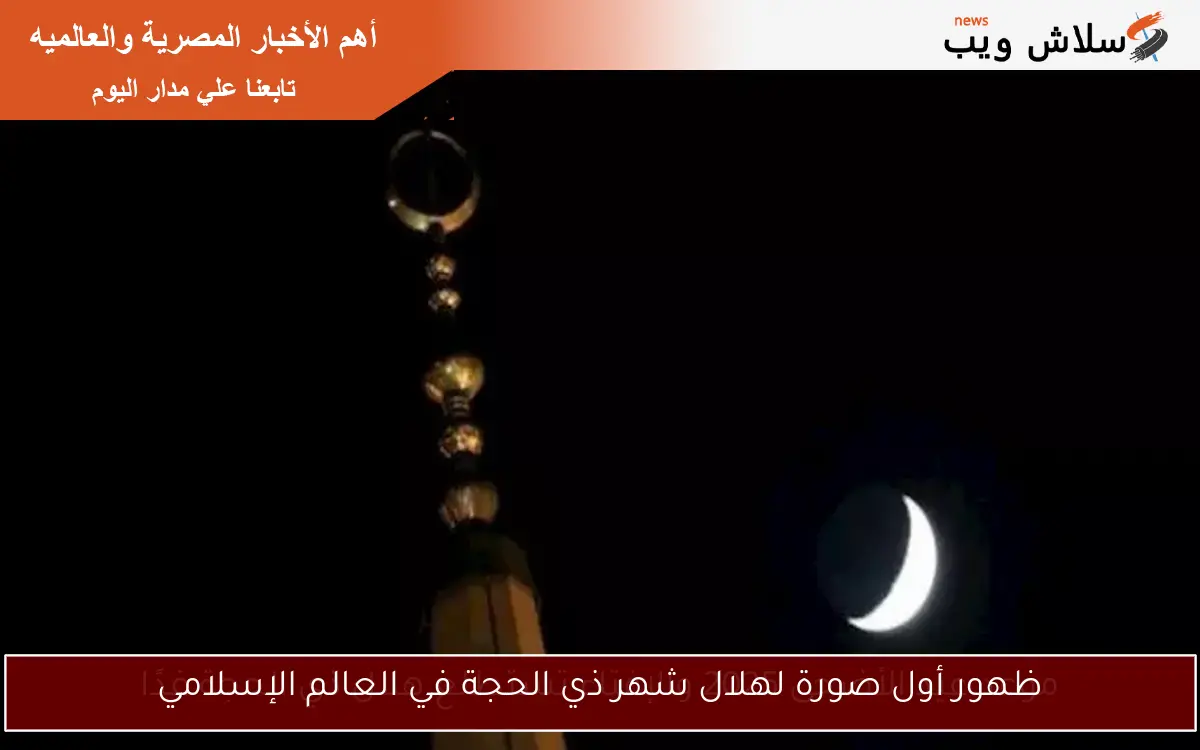 ظهور أول صورة لهلال شهر ذي الحجة في العالم الإسلامي