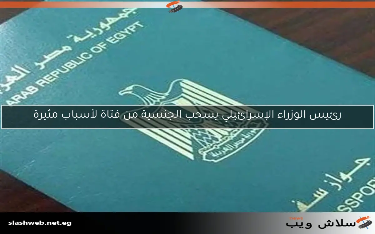 رئيس الوزراء الإسرائيلي يسحب الجنسية من فتاة لأسباب مثيرة 2 رئيس الوزراء الإسرائيلي يسحب الجنسية من فتاة لأسباب مثيرة